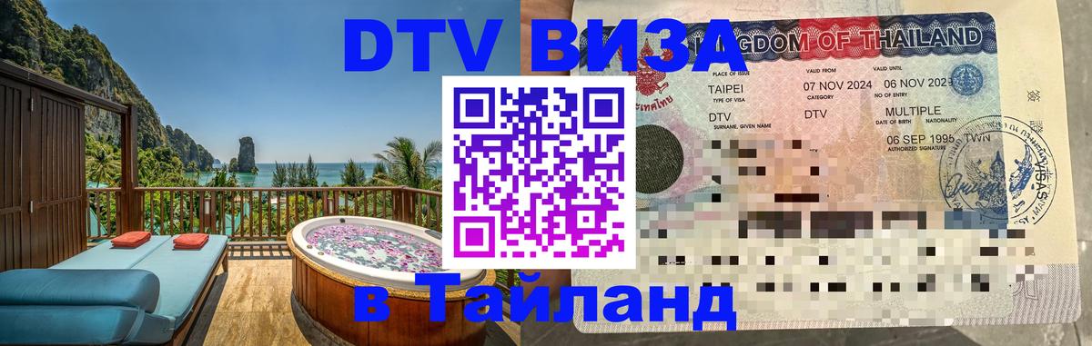 Как сделать DTV визу в Тайланд Берлин 