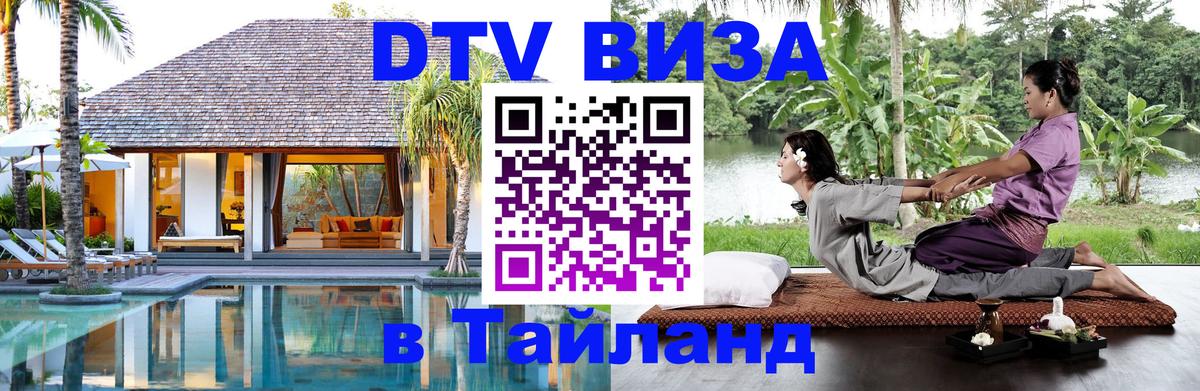 Оформить DTV визу в Тайланд Берлин 